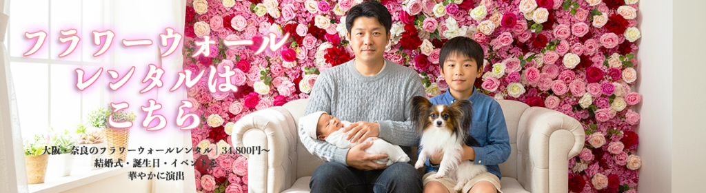フラワーウォールレンタル